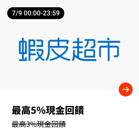 蝦皮超市_2025-07-09_web_top_deals_section