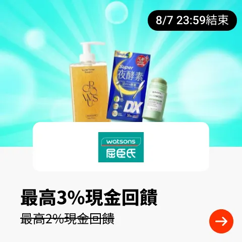 屈臣氏 (Watsons)_2025-08-03_web_top_deals_section