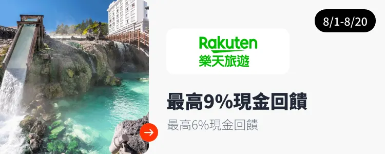樂天旅遊 (Rakuten Travel)_2026-08-01_web_campaign_screen_marketing_asset_3