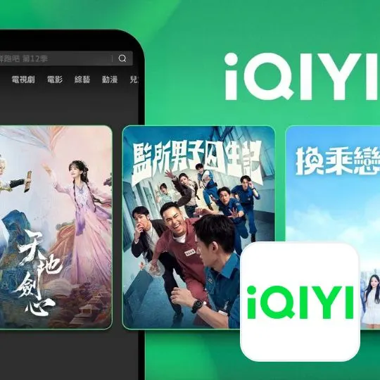 愛奇藝 (iQIYI)