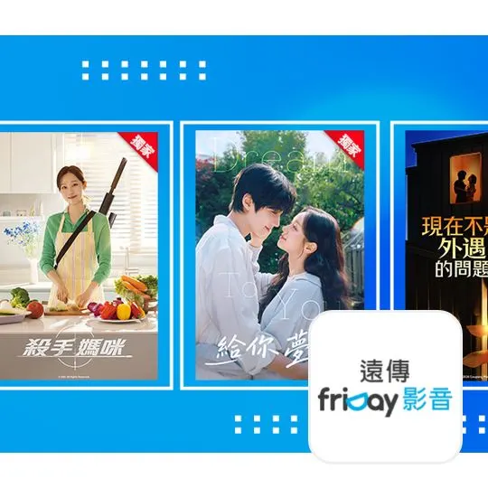 遠傳 friDay影音
