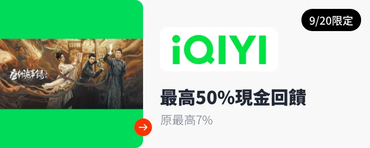 愛奇藝 (iQIYI)_2024-09-20_web_top_deals_section