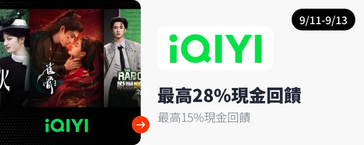 愛奇藝 (iQIYI)_2026-09-11_web_campaign_screen_marketing_asset_3