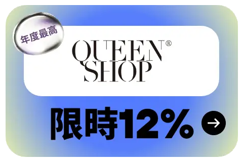 queenshop 閃購 6/15 12:00-23:59