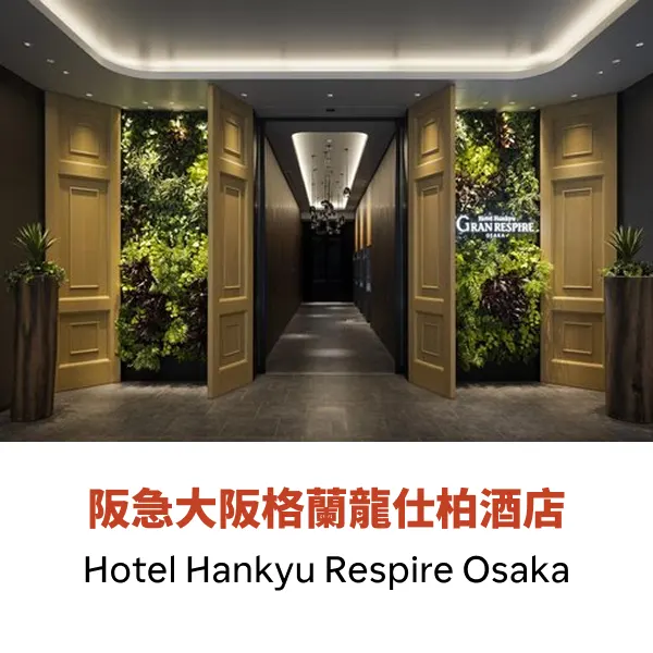 阪急大阪格蘭龍仕柏酒店