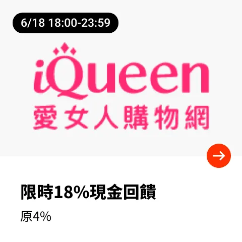 iQueen 愛女人購物網_2024-06-18_web_top_deals_section