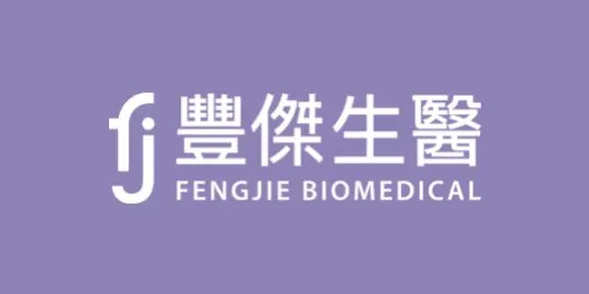 豐傑生醫 (Fengjie Biomedical)