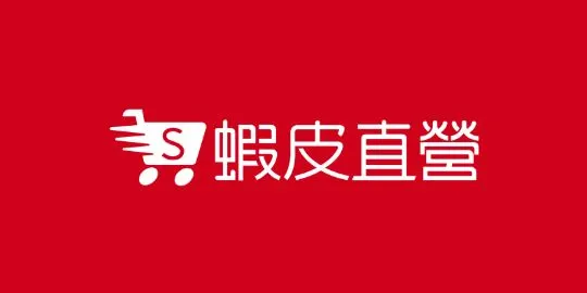 蝦皮直營