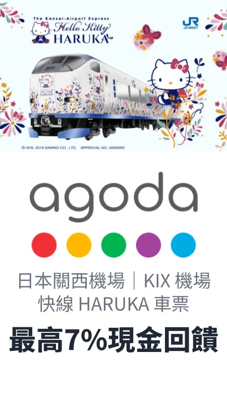 日本關西機場｜KIX 機場快線 HARUKA 車票
