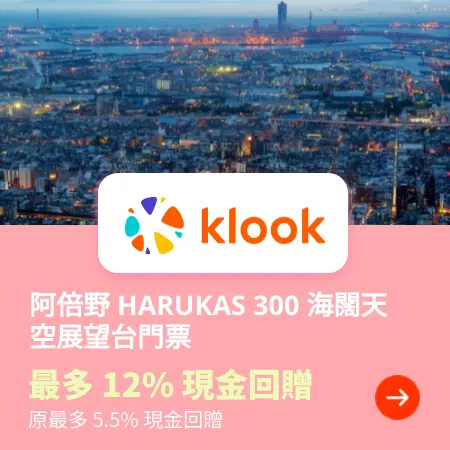 阿倍野 HARUKAS 300 海闊天空展望台門票