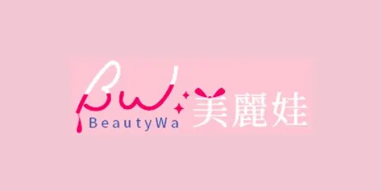 BeautyWa 美麗娃