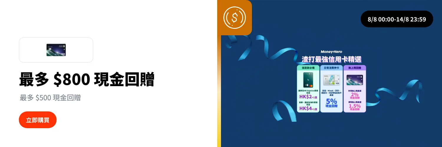 渣打Simply Cash Visa卡優惠 by MoneyHero_2026-08-08_web_l1_finance_hero