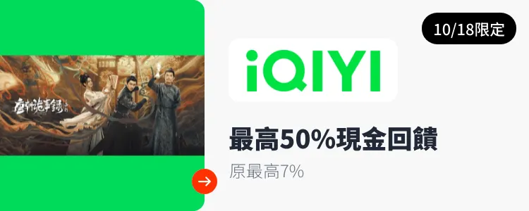 愛奇藝 (iQIYI)_2024-10-18_web_top_deals_section