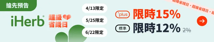 iHerb 預告