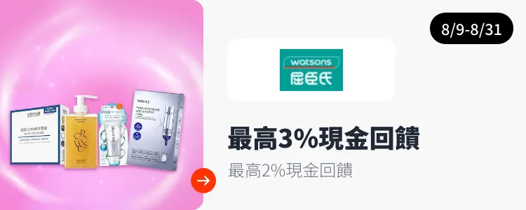 屈臣氏 (Watsons)_2026-08-09_web_campaign_screen_marketing_asset_3