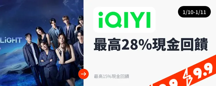 愛奇藝 (iQIYI)_2025-01-10_web_top_deals_section