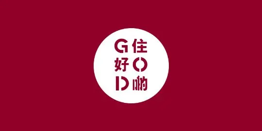 住好啲 G.O.D