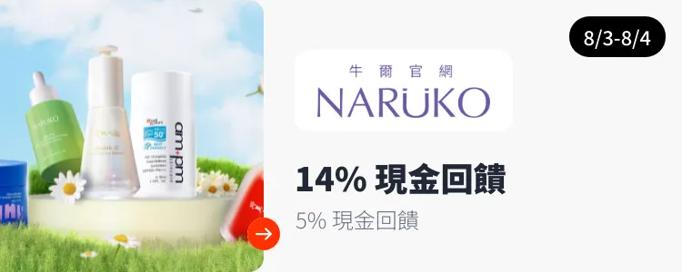 牛爾官網 (NARUKO)_2025-08-03_web_top_deals_section