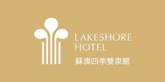 Lakeshore Hotel Suao (煙波蘇澳館)