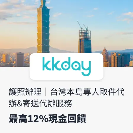 kkday_護照辦理