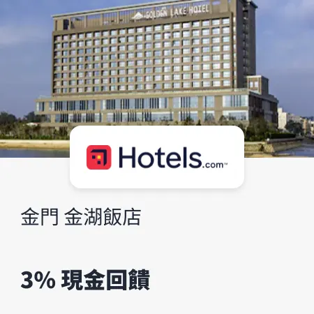 hotels.com_金門