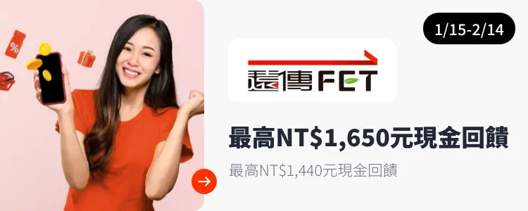 遠傳電信 (FET)_2025-01-15_web_top_deals_section