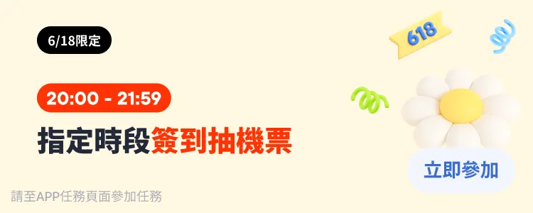 簽到抽機票