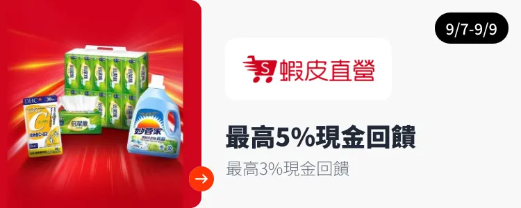蝦皮直營_2026-09-07_web_campaign_screen_marketing_asset_3