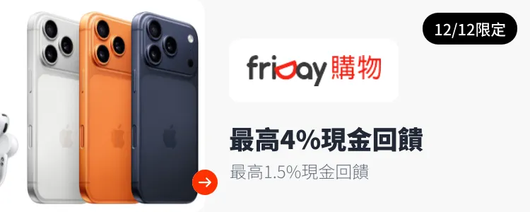 friDay購物_2025-12-12_web_campaign_screen_marketing_asset_3
