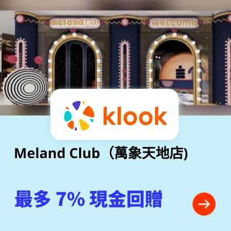 Meland Club（萬象天地店)