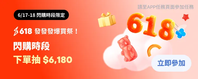 閃購下單抽6180