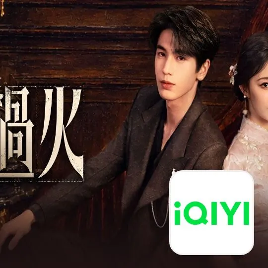 愛奇藝 (iQIYI)