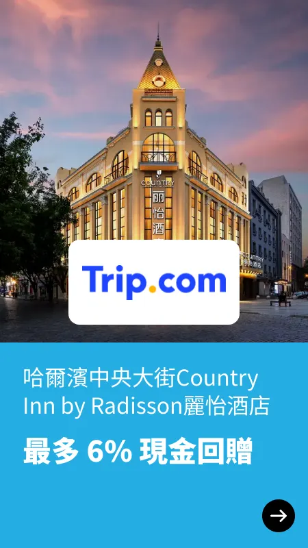 哈爾濱中央大街Country Inn by Radisson麗怡酒店
