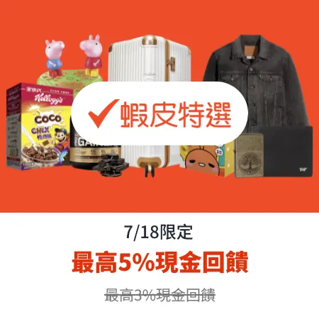 蝦皮特選_2025-07-18_web_top_deals_section