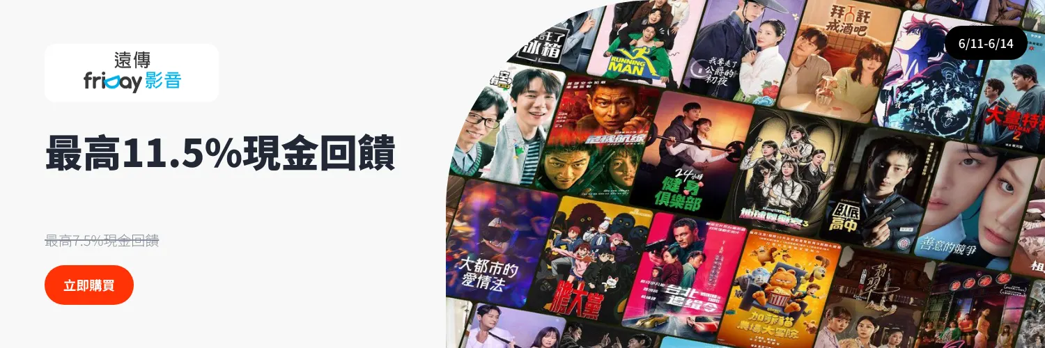 friDay影音_2025-06-11_web_l1_digital_hero