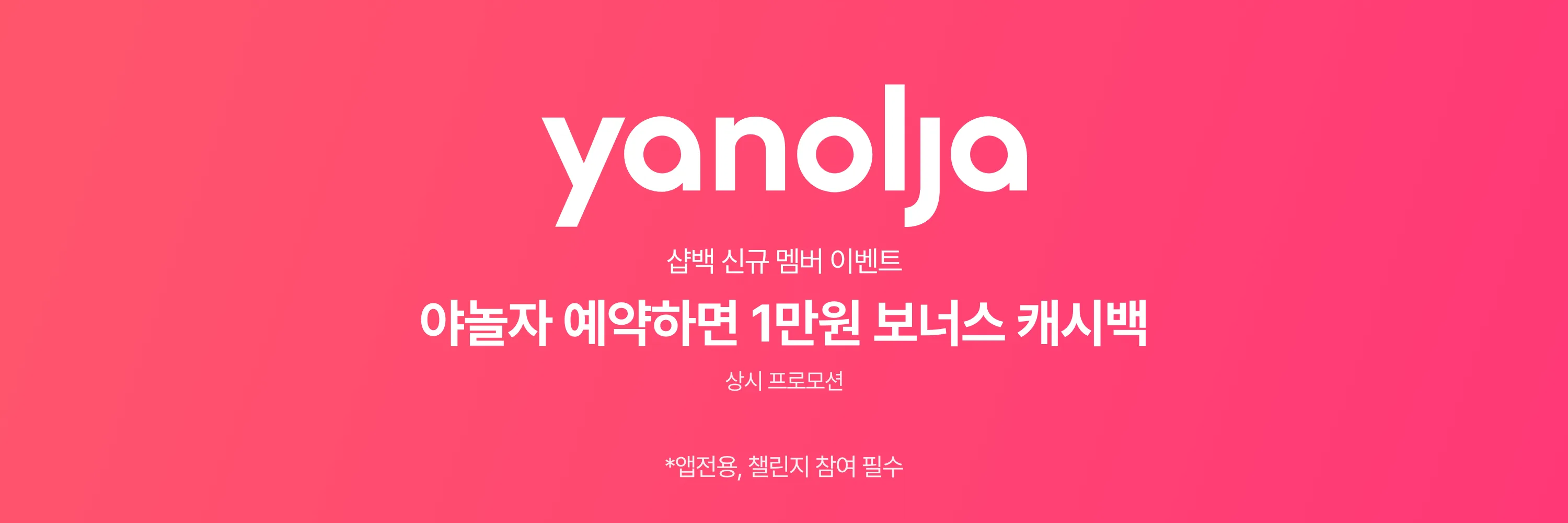 yanolja_event_header