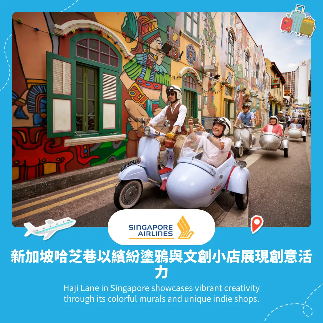 新加坡哈芝巷以繽紛塗鴉與文創小店展現創意活力 