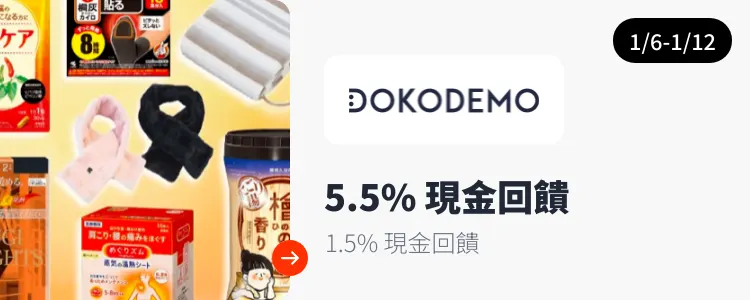 DOKODEMO 多和夢_2025-01-06_web_top_deals_section