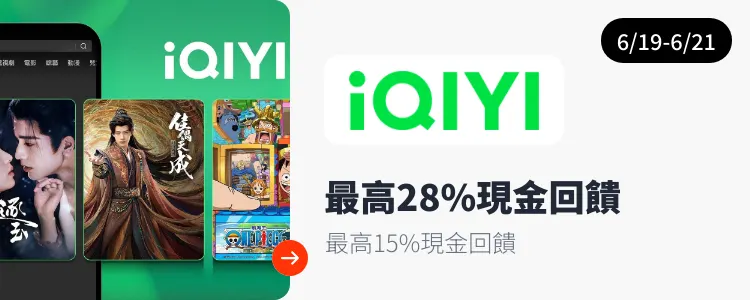 愛奇藝 (iQIYI)_2026-06-19_web_campaign_screen_marketing_asset_3