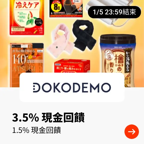 DOKODEMO 多和夢_2024-12-30_web_top_deals_section