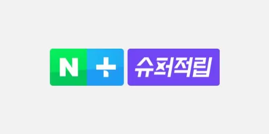 네이버플러스 스토어 슈퍼적립 (Naver plus store Super point)