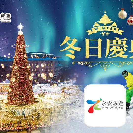 Wing On Travel (永安旅遊)