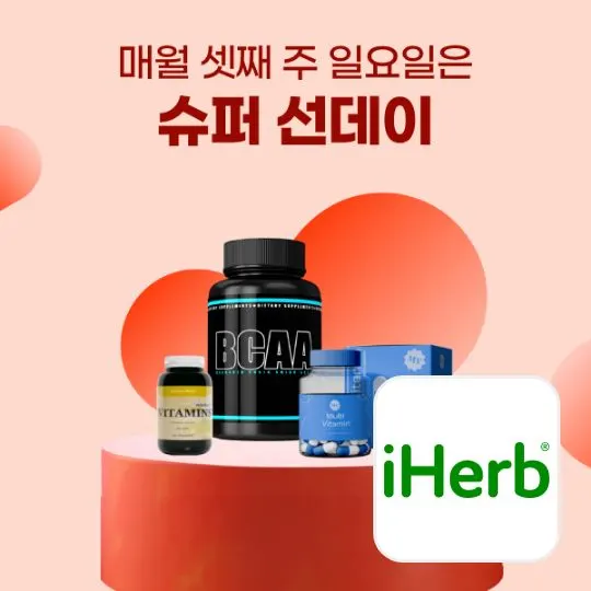 아이허브 (iHerb.com)