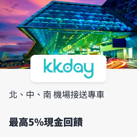 kkday_機場接送