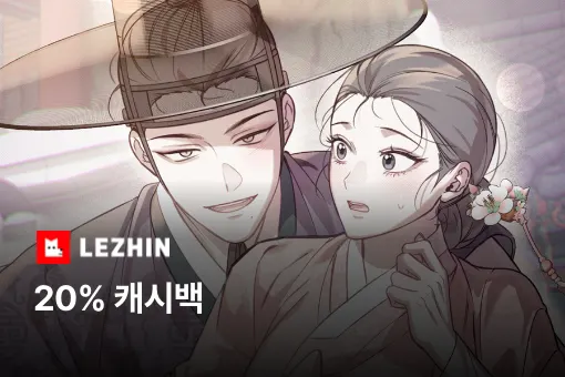 레진코믹스 (Lezhin comics)_2025-01-25_highlight_banner_web