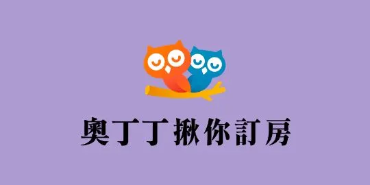 奧丁丁揪你訂房 (OwlJourney)