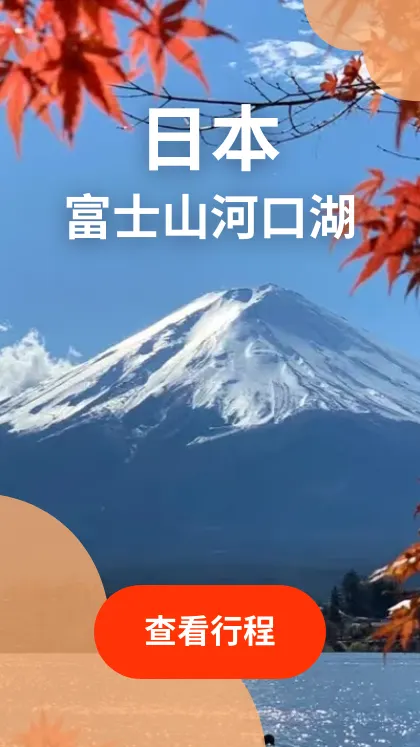 日本 富士山