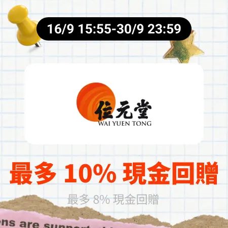 位元堂 Wai Yuen Tong_2026-09-16_web_campaign_screen_marketing_asset_3
