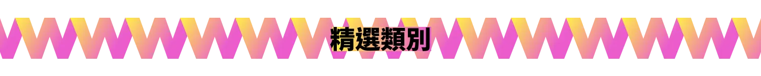 精選類別 10:1 (Category區塊標)