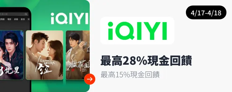 愛奇藝 (iQIYI)_2025-04-17_web_top_deals_section